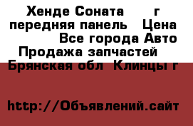 Хенде Соната5 2003г передняя панель › Цена ­ 4 500 - Все города Авто » Продажа запчастей   . Брянская обл.,Клинцы г.